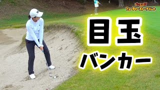 難関！目玉バンカーショット！[第6回ringolfフューチャーズトーナメント10-12H]