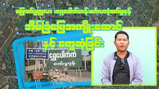 မြောက်ဥက္ကလာ၊ရွှေပေါက်ကန်၊မင်္ဂလာဒုံစက်မှုဇုန်အိမ်ခြံမြေအကျိုးဆောင်နှင့်တွေ့ဆုံခြင်း