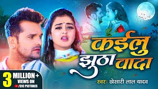 #Video | #Khesari Lal Yadav |Kailu Jhutha Wada | कईलु झूठा वादा | New #Song #bhojpuri #trending 2023