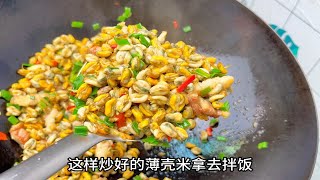 恰饭视频：是米不是“米”，盐灶薄壳米！用半斤做金不换炒薄壳米