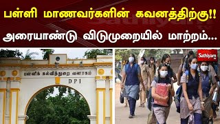 பள்ளி மாணவர்களின் கவனத்திற்கு!! அரையாண்டு விடுமுறையில் மாற்றம்...