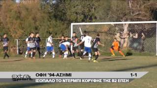 ΟΦΗ 94 - ΑΣΗΜΙ  1-1