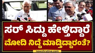 BS Yediyurappa : ಸರ್ CM Siddaramaiah ಹೇಳ್ತಿದ್ದಾರೆ PM Narendra Modi ನಿದ್ದೆ ಮಾಡ್ತಿದ್ದಾರಂತೆ?| Newsfirst