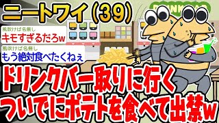 【2ch面白いスレ】「ドリンクバー行くついでに他人のポテトつまんだら出禁食らったw→結果www」【ゆっくり解説】【バカ】【悲報】