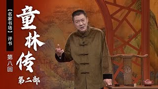 评书《童林传》第二部（第八回）韩吴二人被救走 童林住店遇怪人（表演者：孙一）《名家书场》| CCTV戏曲