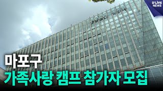 마포구, 이달 25일까지 가족사랑 캠프 참가자 모집 [마포] 딜라이브 뉴스