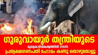 ഗുരുവായൂര്‍ തന്ത്രിയുടെ മുഖ്യകാര്‍മികത്വത്തില്‍ നടന്ന പ്രത്യക്ഷഗണപതി ഹോമം | Jyothishavartha