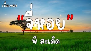 จี่หอย - พี สะเดิด (เนื้อเพลง)