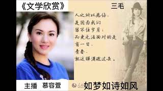 “文学欣赏”——名家名诗赏析 三毛——如梦如诗如风 （2020年8月15日，主持：慕容萱）