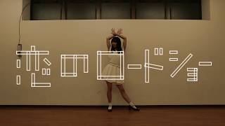 【踊ってみた】フェアリーズ / 恋のロードショー DanceCover by ponchan