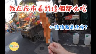 【彰南人要去哪裡玩】What's this???逛夜市看到這個食物，我都會點來吃！還有到土城知名芋頭冰店吃冰哦X南雅夜市Taiwan Night market【台灣vlog說走就走- 台北行】