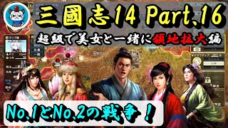 【三國志14】Part16 - 超級で美女と一緒に領地拡大！「No 1とNo 2の意地の張り合い！」PC版三国志14