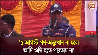 '৫ আগস্ট গণ-অভ্যুত্থান না হলে আমি ওসি হতে পারতাম না' | Kushtia | Channel 24