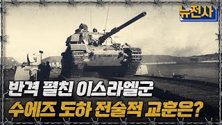 반격 펼친 이스라엘군수에즈 도하 전술적 교훈은?ㅣ뉴스멘터리 전쟁과 사람 / YTN2