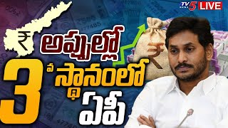 LIVE: అప్పుల్లో మూడో స్థానంలో ఏపీ  || AP Financial Crisis ||  AP Debts || CM JAGAN || TV5