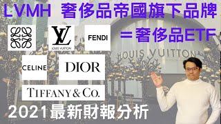 2021 LVMH最新財報分析,擁有LV,LOEWE,Celine,Dior,Tiffany等品牌,LVMH股票簡直就是奢侈品股票的ETF, ,股息成長率11%, 適合存股嗎?[點CC選中文字幕]