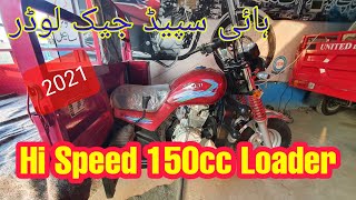 jack wala loader rickshaw | hi speed loader rickshaw 150cc | #jack #loader #rikshaw