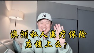 澳洲的私人医保到底要不要上呢？老李跟您说说。