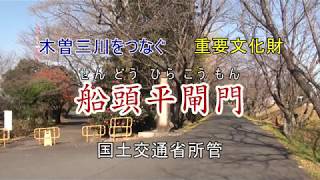 木曾三川をつなぐ船頭平閘門（重要文化財）