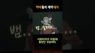 체인소맨 악마들이 계약 대가로 원했던 것은?