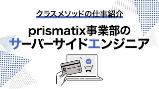 【EC/CRM基盤開発】サーバーサイドエンジニアの仕事・事例を紹介！