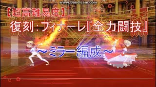 【FGO】復刻：フィナーレ『全力闘技』ミラー編成