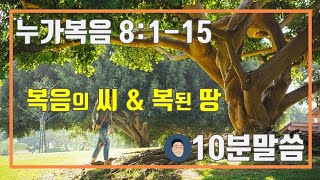 누가복음 8:1-15 \