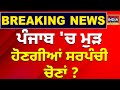 ਪੰਜਾਬ 'ਚ ਮੁੜ ਹੋਣਗੀਆਂ ਸਰਪੰਚੀ ਚੋਣਾਂ ? Sarpanch Election 2024 | Punjab Election | Living India News