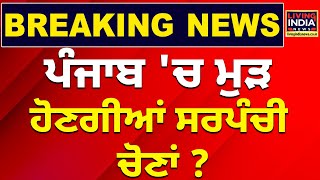 ਪੰਜਾਬ 'ਚ ਮੁੜ ਹੋਣਗੀਆਂ ਸਰਪੰਚੀ ਚੋਣਾਂ ? Sarpanch Election 2024 | Punjab Election | Living India News