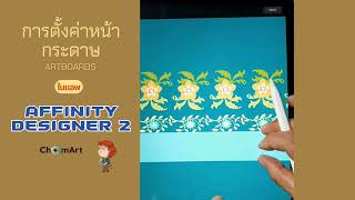 การตั้งค่าหน้ากระดาษ Affinity designer 2