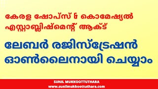 Labour Registration online | Shops and commercial establishment act | Labour Registration in Kerala