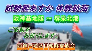 試験艦あすか　体験航海　阪神基地隊～堺泉北港