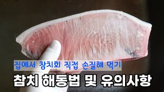 집에서 참치 손질법 염수해동법 및 유의사항