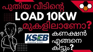 പുതിയ വീടിന്റെ ലോഡ് 10 KW മുകളിലാണോ, KSEB കണക്ഷൻ എങ്ങനെ കിട്ടും? KSEB New Connection Above 10KW load