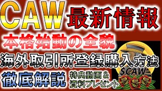 【CAW】最新情報　本格始動の全貌　海外取引所登録購入方法徹底解説　特典動画＆資料プレゼント　【仮想通貨】【草コイン】【億り人】