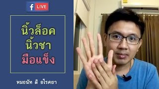 นิ้วล็อค นิ้วชา มือแข็ง แก้ไขอย่างไร-หมอนัท FB Live