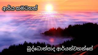 ආර්ය කමටහන් 108 / Buddothpado Aryanwahanse / methmal arana