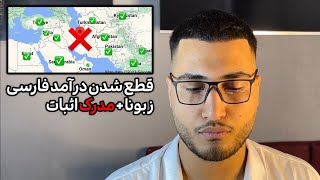 هشدار: چرا نباید یوتیوب فارسی کار کنی؟ + اسناد و مدرک