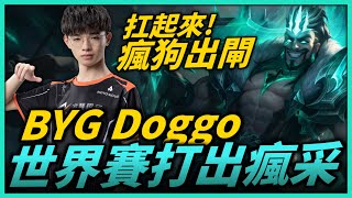 【英雄聯盟】POGGO！圈粉無數外國網友的Doggo King！生死對決讓二追三超熱血 瘋狗出閘打出瘋采！BYG Doggo 小柴銓 Montage | 西歐服高端S11