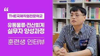 [유통물류관리\u0026전산세무회계 실무] 전액국비 무료과정_훈련생 인터뷰 (THE국제직업전문학교)