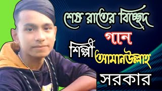 ও জারে হারাইছি জিবনে || New Bangla Songs baul || শিল্পী আমানুল্লাহ সরকার || 2019 HD