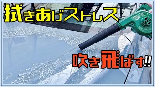 【時短洗車！】KIMOコードレスブロワーでラク\u0026キレイに拭き上げ✨✨