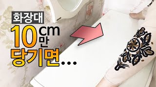 [SUB] 화장대 10cm만 당기면 헤어드라이어기 전선이 자동으로 쏙! 화장대 공간 100배 활용하는 방법.