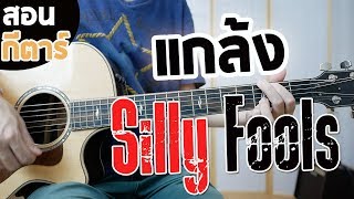 แกล้ง - SILLY FOOLS | สอนกีตาร์ EP.150「คอร์ดง่าย」Te iPLAY