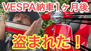 VESPA納車１ヶ月後に盗まれました！【モトブログ】