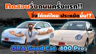 ลองเหยียบ Ora Good Cat ความเร็ว150 นิ่งๆ!! คำนวนวิ่งจริงกินไฟเท่าไหร่? วิ่งจริงได้กี่โล!? 400 PRO