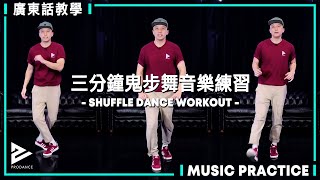 [KPOP Dance Workout] 3分鐘基礎鬼步舞練出靈活雙腿 | 最新鬼步舞 2021