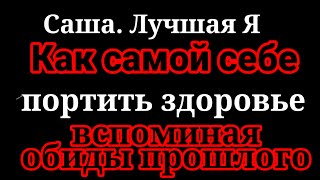 Саша.Лучшая Я.Еще раз про всей кто обижал.В 2х сериях.Повторение мать учения