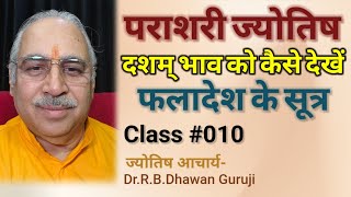 दशम् भाव को कैसे देखें-10 || Parashari Astrology || फलादेश के नियम #rulesofastrology #learnastrology