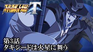 【スパロボT初見実況】第3話「タキシードは火星に舞う」